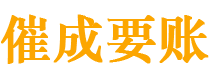 金城江催成要账公司